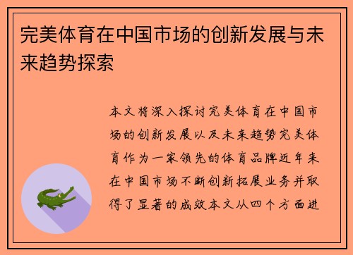 完美体育在中国市场的创新发展与未来趋势探索