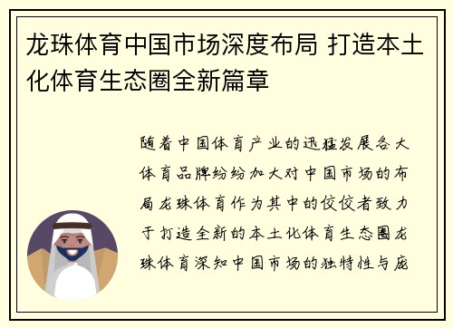 龙珠体育中国市场深度布局 打造本土化体育生态圈全新篇章