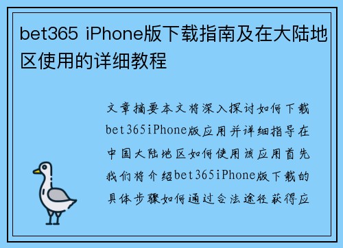 bet365 iPhone版下载指南及在大陆地区使用的详细教程