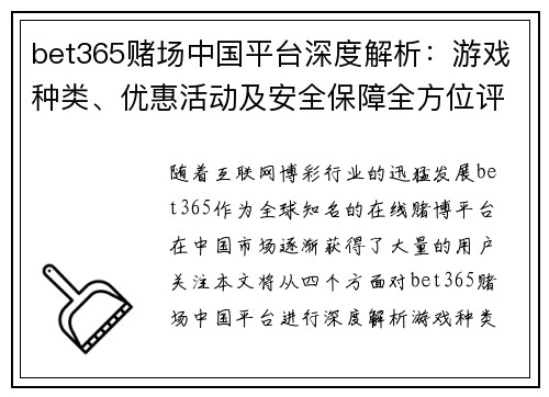bet365赌场中国平台深度解析：游戏种类、优惠活动及安全保障全方位评测