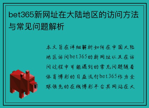 bet365新网址在大陆地区的访问方法与常见问题解析