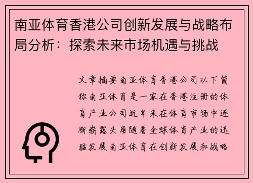 南亚体育香港公司创新发展与战略布局分析：探索未来市场机遇与挑战