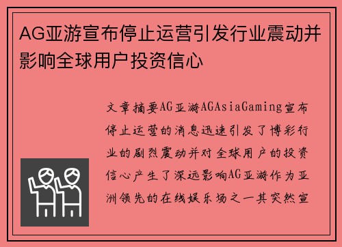 AG亚游宣布停止运营引发行业震动并影响全球用户投资信心
