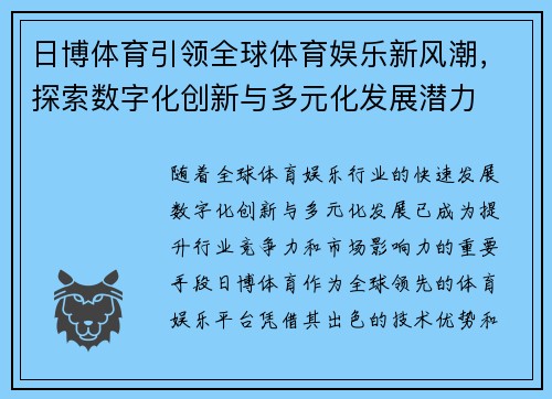 日博体育引领全球体育娱乐新风潮，探索数字化创新与多元化发展潜力