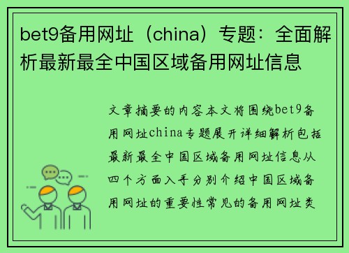 bet9备用网址（china）专题：全面解析最新最全中国区域备用网址信息