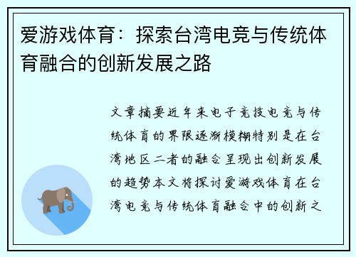 爱游戏体育：探索台湾电竞与传统体育融合的创新发展之路
