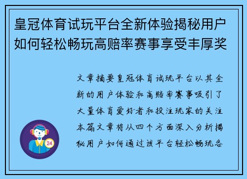 皇冠体育试玩平台全新体验揭秘用户如何轻松畅玩高赔率赛事享受丰厚奖励