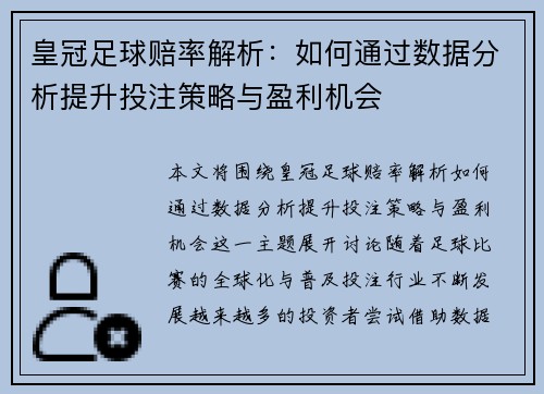 皇冠足球赔率解析：如何通过数据分析提升投注策略与盈利机会