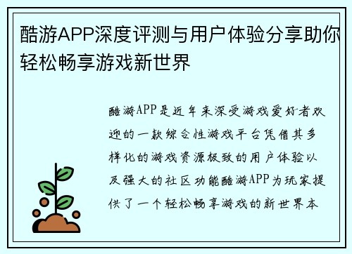酷游APP深度评测与用户体验分享助你轻松畅享游戏新世界