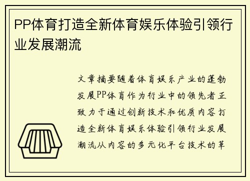 PP体育打造全新体育娱乐体验引领行业发展潮流
