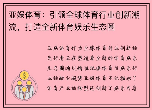 亚娱体育：引领全球体育行业创新潮流，打造全新体育娱乐生态圈