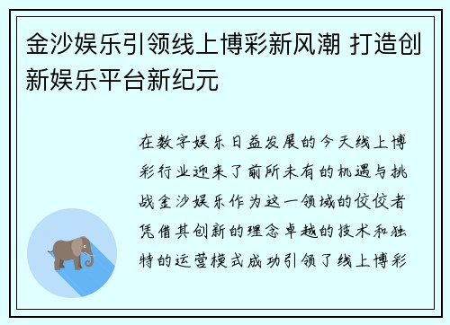 金沙娱乐引领线上博彩新风潮 打造创新娱乐平台新纪元