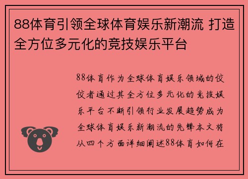 88体育引领全球体育娱乐新潮流 打造全方位多元化的竞技娱乐平台