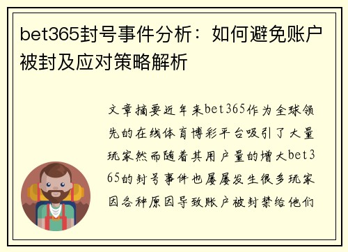 bet365封号事件分析：如何避免账户被封及应对策略解析