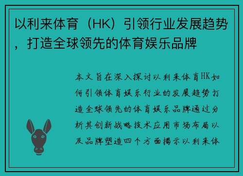 以利来体育（HK）引领行业发展趋势，打造全球领先的体育娱乐品牌