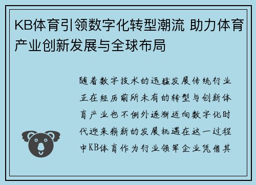 KB体育引领数字化转型潮流 助力体育产业创新发展与全球布局