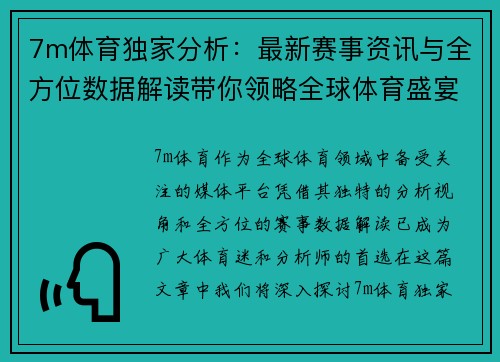 7m体育独家分析：最新赛事资讯与全方位数据解读带你领略全球体育盛宴