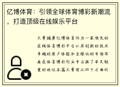 亿博体育：引领全球体育博彩新潮流，打造顶级在线娱乐平台