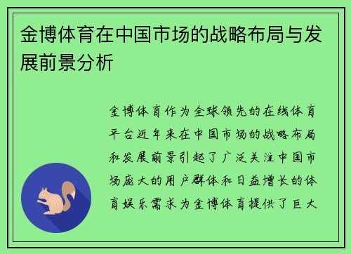 金博体育在中国市场的战略布局与发展前景分析
