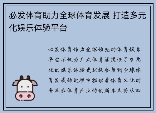 必发体育助力全球体育发展 打造多元化娱乐体验平台