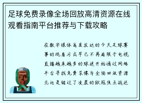 足球免费录像全场回放高清资源在线观看指南平台推荐与下载攻略