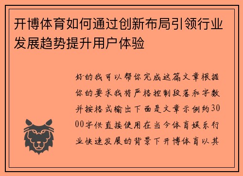 开博体育如何通过创新布局引领行业发展趋势提升用户体验 开博体育如何通过创新布局引领行业发展趋势提升用户体验
