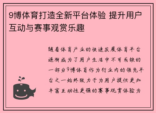 9博体育打造全新平台体验 提升用户互动与赛事观赏乐趣 9博体育打造全新平台体验 提升用户互动与赛事观赏乐趣