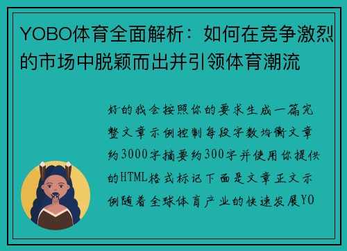 YOBO体育全面解析：如何在竞争激烈的市场中脱颖而出并引领体育潮流