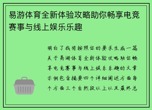 易游体育全新体验攻略助你畅享电竞赛事与线上娱乐乐趣 易游体育全新体验攻略助你畅享电竞赛事与线上娱乐乐趣