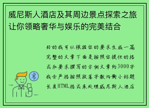 威尼斯人酒店及其周边景点探索之旅让你领略奢华与娱乐的完美结合 威尼斯人酒店及其周边景点探索之旅让你领略奢华与娱乐的完美结合