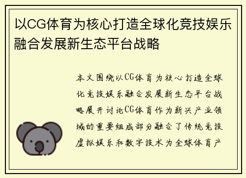 以CG体育为核心打造全球化竞技娱乐融合发展新生态平台战略 以CG体育为核心打造全球化竞技娱乐融合发展新生态平台战略