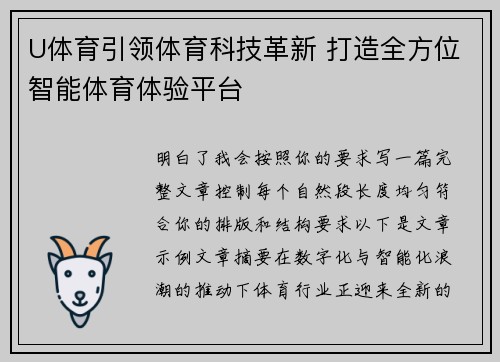 U体育引领体育科技革新 打造全方位智能体育体验平台