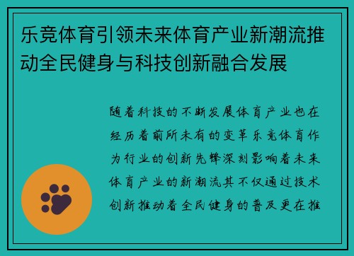 乐竞体育引领未来体育产业新潮流推动全民健身与科技创新融合发展