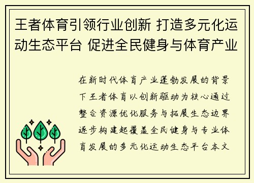 王者体育引领行业创新 打造多元化运动生态平台 促进全民健身与体育产业发展