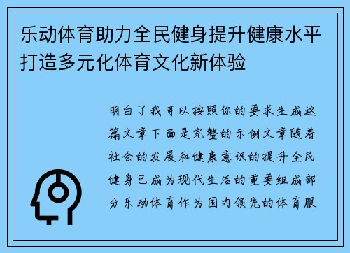 乐动体育助力全民健身提升健康水平打造多元化体育文化新体验