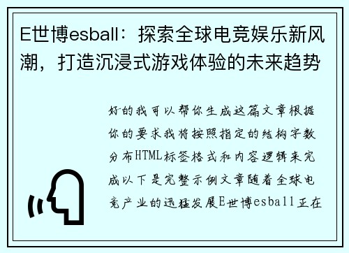 E世博esball：探索全球电竞娱乐新风潮，打造沉浸式游戏体验的未来趋势