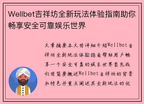 Wellbet吉祥坊全新玩法体验指南助你畅享安全可靠娱乐世界