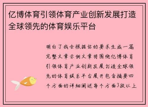 亿博体育引领体育产业创新发展打造全球领先的体育娱乐平台