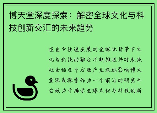 博天堂深度探索：解密全球文化与科技创新交汇的未来趋势