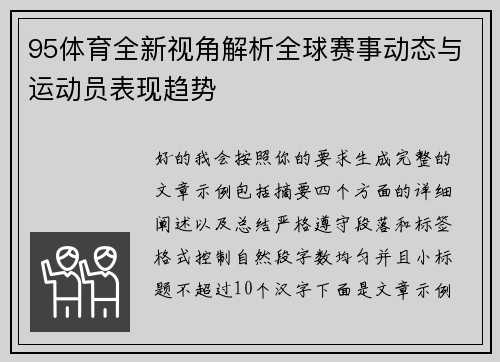 95体育全新视角解析全球赛事动态与运动员表现趋势