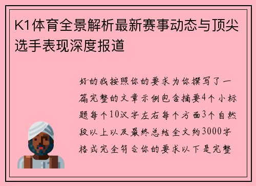 K1体育全景解析最新赛事动态与顶尖选手表现深度报道