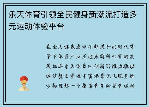 乐天体育引领全民健身新潮流打造多元运动体验平台