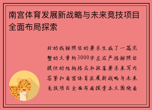 南宫体育发展新战略与未来竞技项目全面布局探索