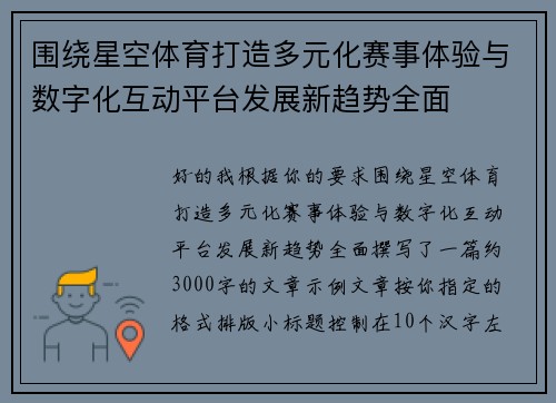 围绕星空体育打造多元化赛事体验与数字化互动平台发展新趋势全面