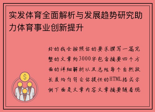 实发体育全面解析与发展趋势研究助力体育事业创新提升