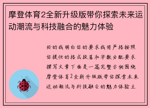 摩登体育2全新升级版带你探索未来运动潮流与科技融合的魅力体验 摩登体育2全新升级版带你探索未来运动潮流与科技融合的魅力体验