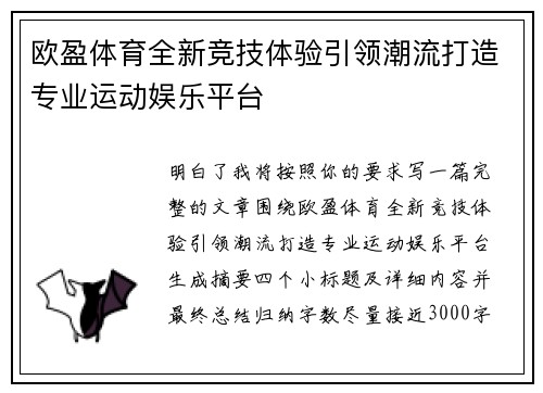 欧盈体育全新竞技体验引领潮流打造专业运动娱乐平台 欧盈体育全新竞技体验引领潮流打造专业运动娱乐平台