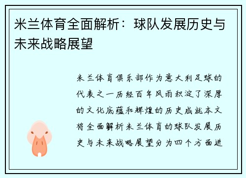 米兰体育全面解析:球队发展历史与未来战略展望 米兰体育全面解析:球队发展历史与未来战略展望