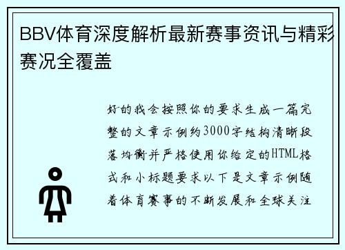BBV体育深度解析最新赛事资讯与精彩赛况全覆盖