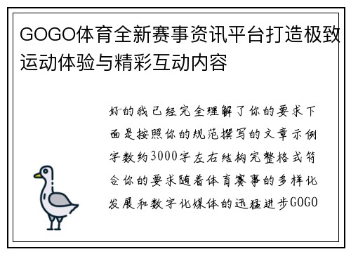 GOGO体育全新赛事资讯平台打造极致运动体验与精彩互动内容